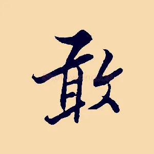 敢