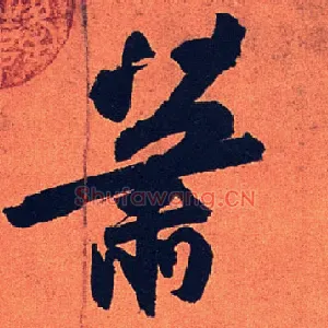 萧