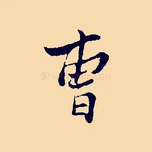 曹