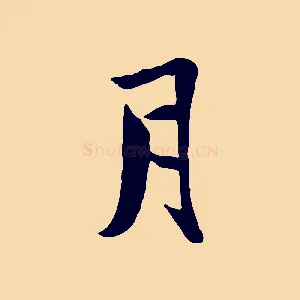 月
