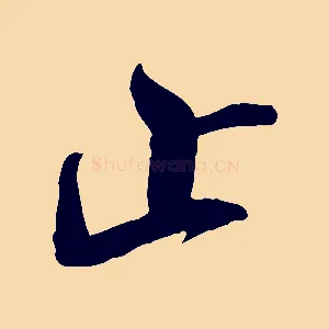 止