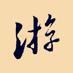 游