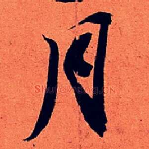 月