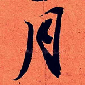 月
