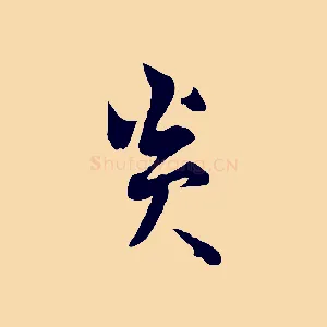 炎