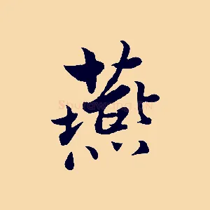 燕