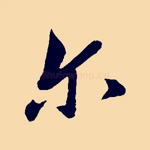 爾