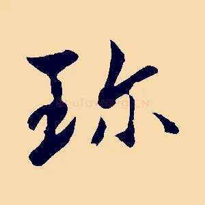 珍