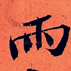 雨