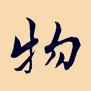 物