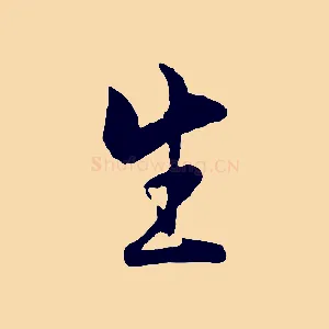 生