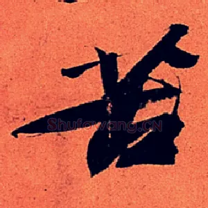 苦