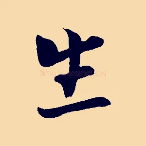 生