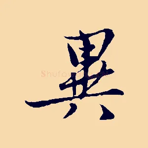 異