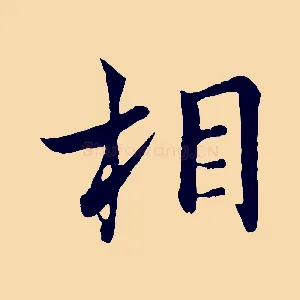 相