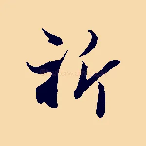祈