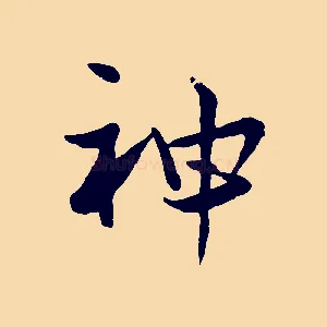 神