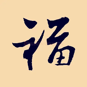 福