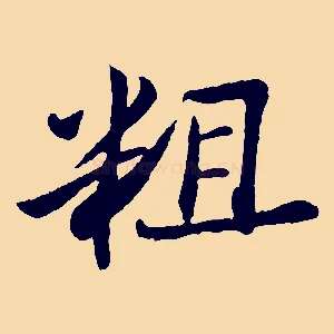 粗