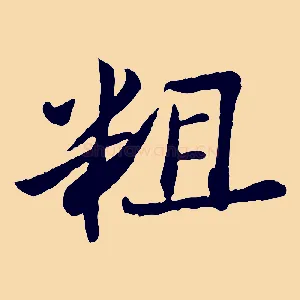 粗