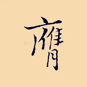 膺