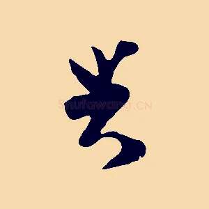 與
