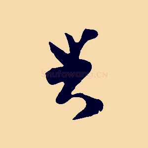 與