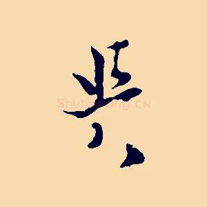 與