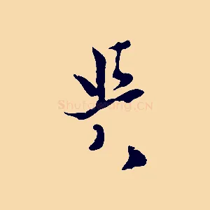 與