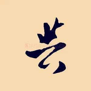 與