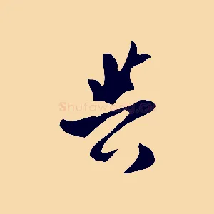 與