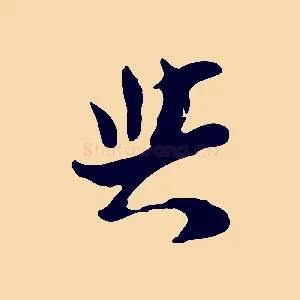 與