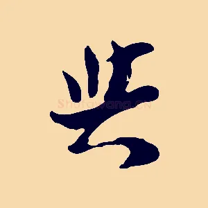 與