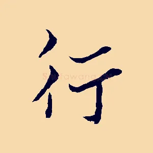 行