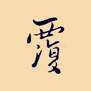 覆