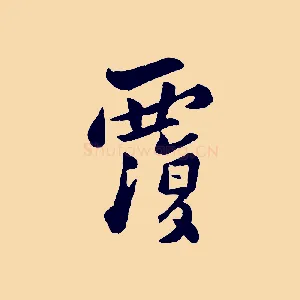 覆