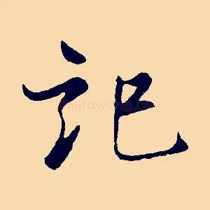 記