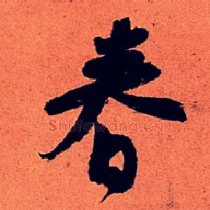 春