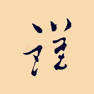 謹