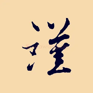 謹