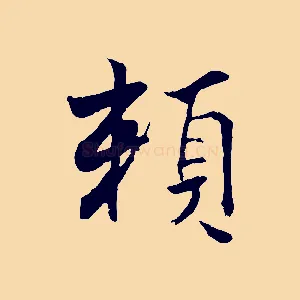 賴
