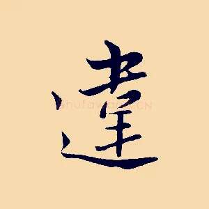 違