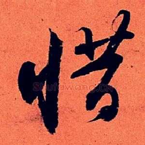 惜