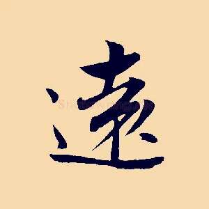 遠