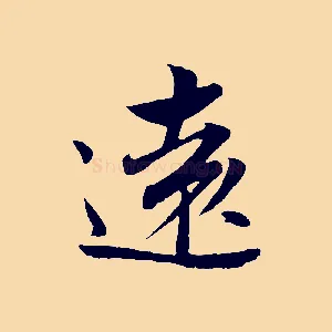 遠