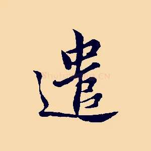 遣