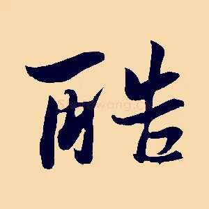 酷