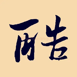 酷