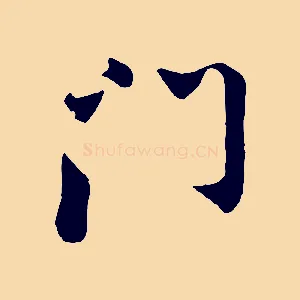 門