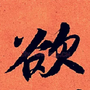 欲